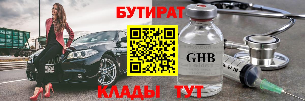 БУТИРАТ бутандиол  Вход с VPN  Бутират  Ипатово 