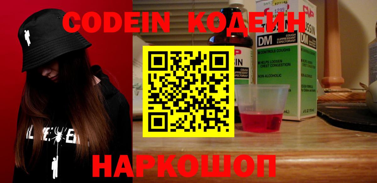 Codein напиток Lean (лин) Ипатово